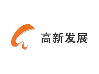 高新發(fā)展